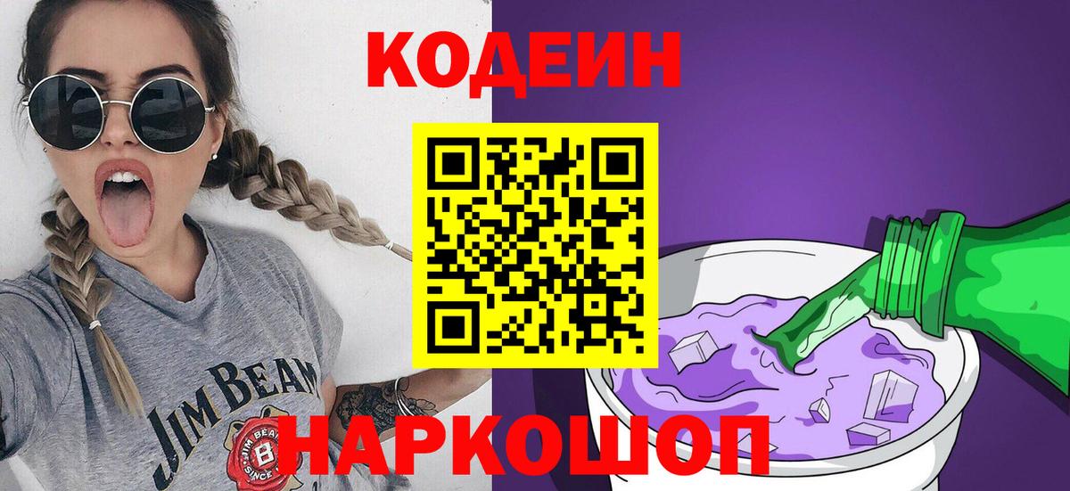 Крымск  Кодеиновый сироп Lean напиток Lean (лин)  Codein напиток Lean (лин)  Вход с VPN 